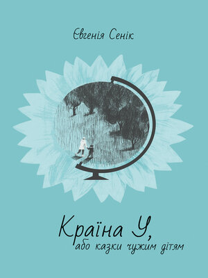 cover image of Країна У, або казки чужим дітям